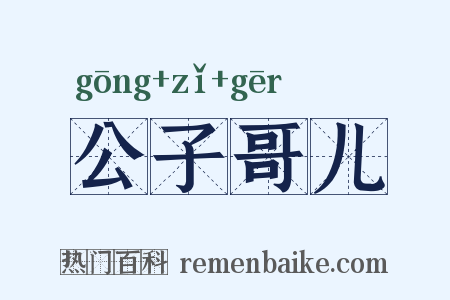 公子哥儿是什么意思的图片